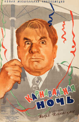 Карнавальная ночь. Постановка режиссера Э. Рязанова. [Киноплакат] / Художник М. Хейфиц. М., 1956.